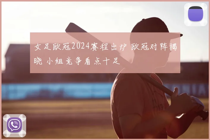 女足欧冠2024赛程出炉 欧冠对阵揭晓 小组竞争看点十足