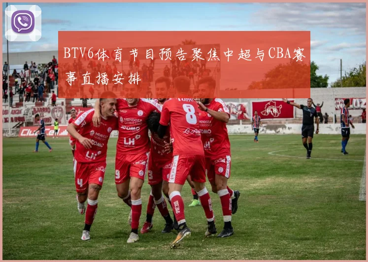 BTV6体育节目预告聚焦中超与CBA赛事直播安排