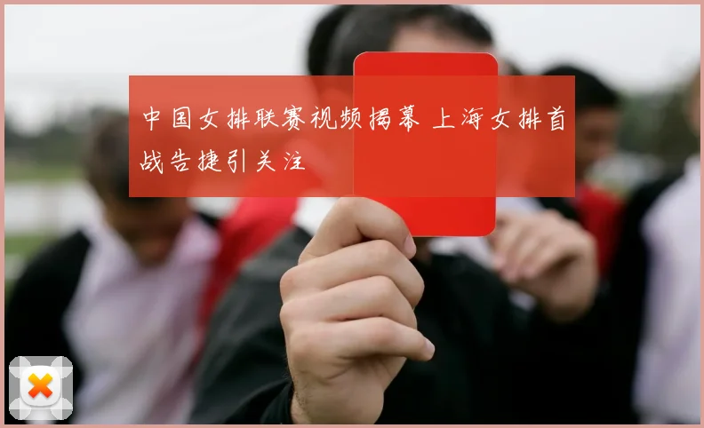中国女排联赛视频揭幕 上海女排首战告捷引关注