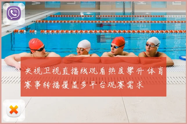 央视卫视直播线观看热度攀升 体育赛事转播覆盖多平台观赛需求