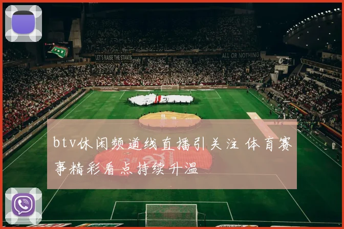 btv休闲频道线直播引关注 体育赛事精彩看点持续升温